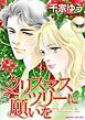 『クリスマスツリーに願いを【分冊】』の表紙