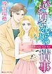『ひと夏かぎりの情事【分冊】』の表紙