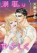 『潮風はやさしく【分冊】』の表紙