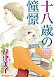 『十八歳の憧憬【分冊】』の表紙