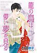 『籠の鳥は儚い夢を見る【分冊】』の表紙