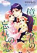 『億万長者の忘れじの恋【分冊】』の表紙