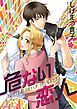 『危ない恋人【分冊】』の表紙
