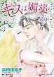 『キスは媚薬のように【分冊】』の表紙