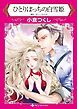 『ひとりぼっちの白雪姫【分冊】』の表紙