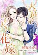『大富豪と置き去りの花嫁【分冊】』の表紙