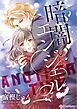 『暗闇のエンジェル【分冊】』の表紙