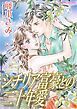 『シチリア富豪との二十年愛【分冊】』の表紙