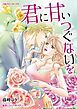 『君に甘いつぐないを【分冊】』の表紙