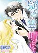 『疑惑の雲を晴らして【分冊】』の表紙