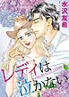 『レディは泣かない【分冊】』の表紙