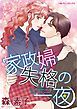『家政婦失格の一夜【分冊】』の表紙