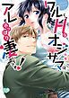 『ワルくてHなオジサマは、アレもやっぱり凄いんです！』の表紙