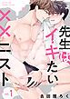 『先生はイキたい××ニスト【単話版】』の表紙