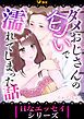 『ダメおじさんの匂いで濡れてしまった話』の表紙
