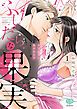 『ふしだらな果実 今夜私は、初恋の人に抱かれます』の表紙