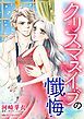 『クリスマスイブの懺悔【分冊】』の表紙