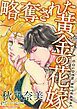 『略奪された黄金の花嫁【分冊】』の表紙