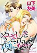 『やさしき夜に抱かれ【分冊】』の表紙