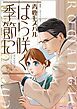 『ばら咲く季節に【分冊】』の表紙