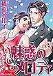 『魅惑のメロディ【分冊】』の表紙
