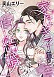 『家なき子の白い結婚【分冊】』の表紙