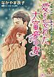 『愛を忘れた大富豪の妻【分冊】』の表紙