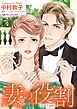 『妻の役割【分冊】』の表紙