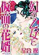 『幻の乙女と仮面の花婿【分冊】』の表紙