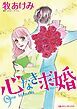 『心なき求婚【分冊】』の表紙
