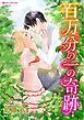 『百万分の一の奇跡【分冊】』の表紙
