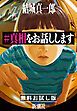『＃真相をお話しします 無料お試し版』の表紙