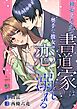 『初心なカタブツ書道家は奥手な彼女と恋に溺れる 【短編】』の表紙