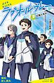 『ラブオールプレー（2）太陽の背中【試し読み】』の表紙