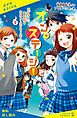 『オン・ステージ！（3） アブナイ夏合宿とラスト・コンクール！【試し読み】』の表紙