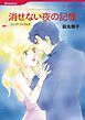『消せない夜の記憶【分冊】』の表紙