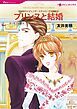 『プリンスと結婚〈世紀のウエディング・エデンバーグ王国編Ⅱ〉【分冊】』の表紙