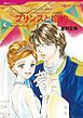 『プリンスと婚約〈世紀のウエディング・エデンバーグ王国編Ⅲ〉【分冊】』の表紙