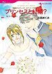 『プリンセスと結婚？〈世紀のウエディング・エデンバーグ王国編Ⅳ〉【分冊】』の表紙