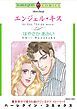 『エンジェル・キス【分冊】』の表紙
