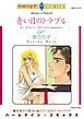 『青い目のトラブル【分冊】』の表紙