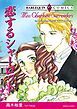 『恋するシャーロット【分冊】』の表紙