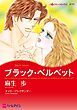 『ブラック・ベルベット【分冊】』の表紙