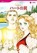『ハートの翼〈父の贈り物Ⅰ〉【分冊】』の表紙