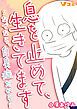 『息を止めて、生きてます ~なぜなら、自臭症だから~』の表紙