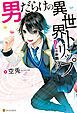 『男だらけの異世界トリップ BLはお断り！？』の表紙
