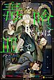 『毒を喰らわば皿まで』の表紙