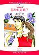 『孤独な御曹子【分冊】』の表紙