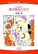 『愛は脅迫に似て〈パリから来た恋人Ⅰ〉【分冊】』の表紙