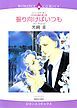 『振り向けばいつも〈パリから来た恋人Ⅱ〉【分冊】』の表紙